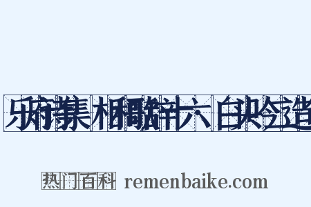 乐府诗集·相和歌辞十六·白头吟二造句是什么意思的图片